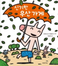 신기한 우산가게 (미래그림책 136)